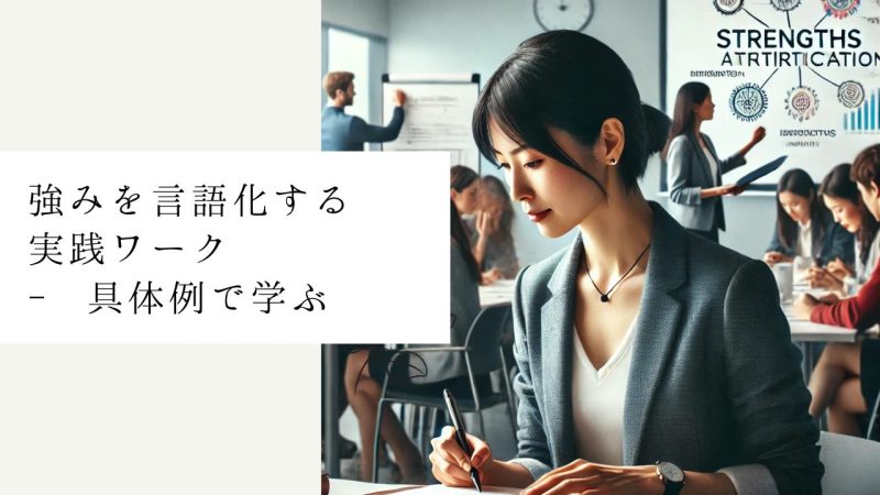 強みを言語化する実践ワーク - 具体例で学ぶ