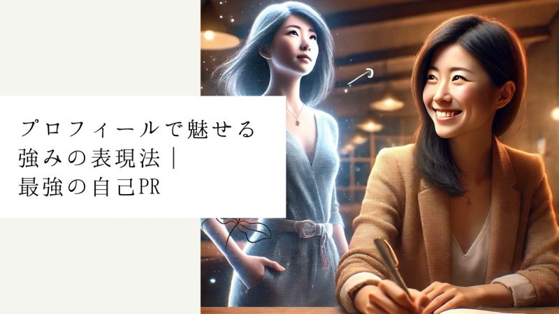 プロフィールで魅せる強みの表現法｜最強の自己PR