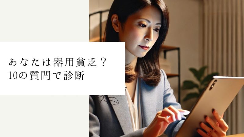 あなたは器用貧乏？10の質問で診断