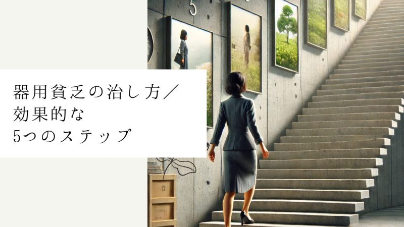 器用貧乏の治し方｜効果的な5つのステップ