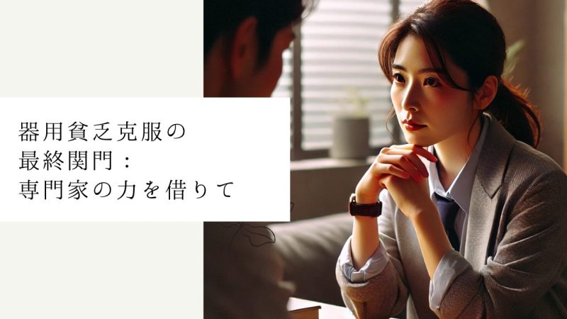 器用貧乏克服の最終関門：専門家の力を借りて