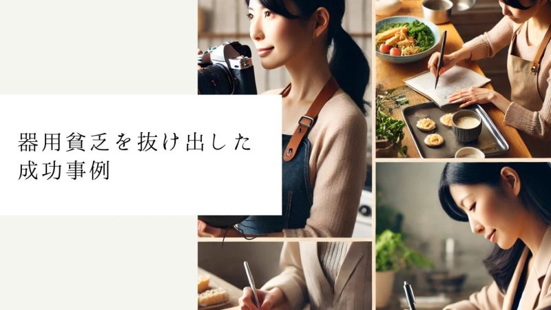 器用貧乏を抜け出した成功事例