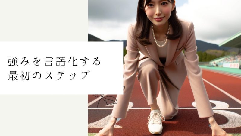 強みを言語化する最初のステップ