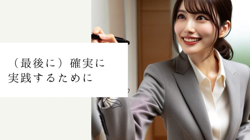 （最後に）確実に実践するために
