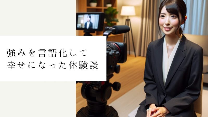強みを言語化して幸せになった体験談