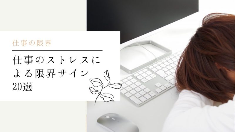 仕事のストレスによる限界サイン20選
