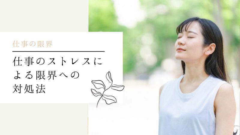 仕事のストレスによる限界への対処法