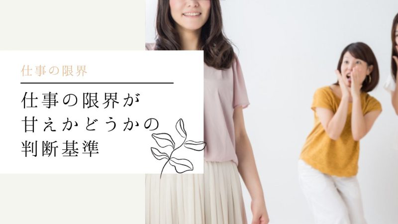 仕事の限界が甘えかどうかの判断基準