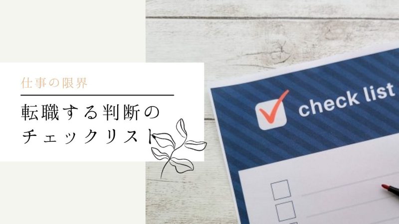 転職する判断のチェックリスト