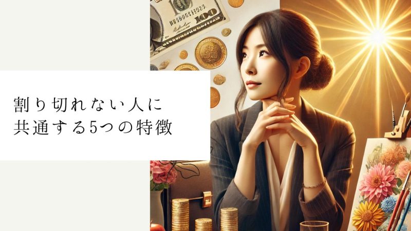 割り切れない人に共通する5つの特徴