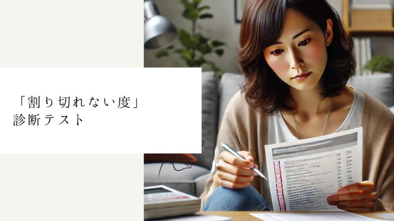 「割り切れない度」診断テスト