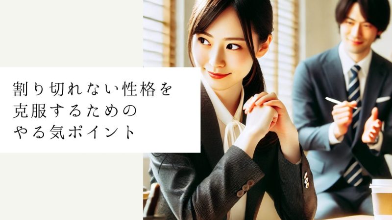 割り切れない性格を克服するためのやる気ポイント