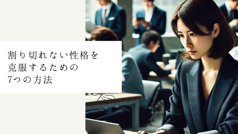 割り切れない性格を克服するための7つの方法