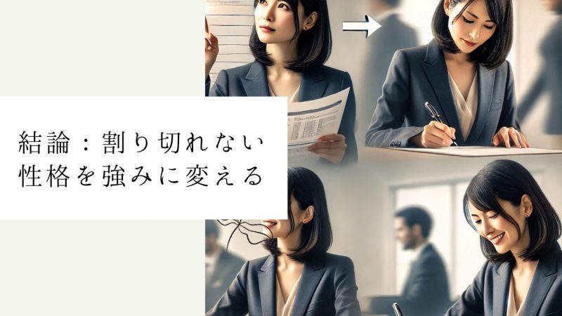 結論：割り切れない性格を強みに変える
