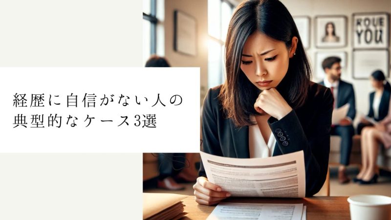 経歴に自信がない人の典型的なケース3選
