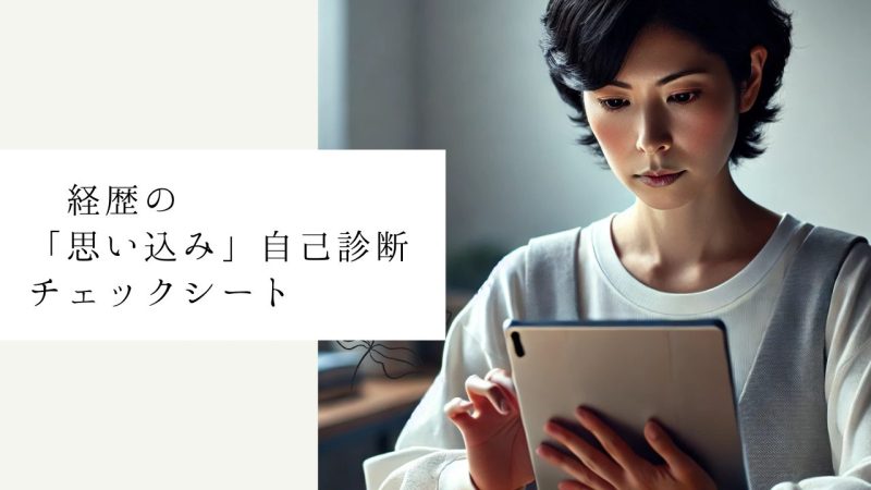 経歴の「思い込み」自己診断チェックシート