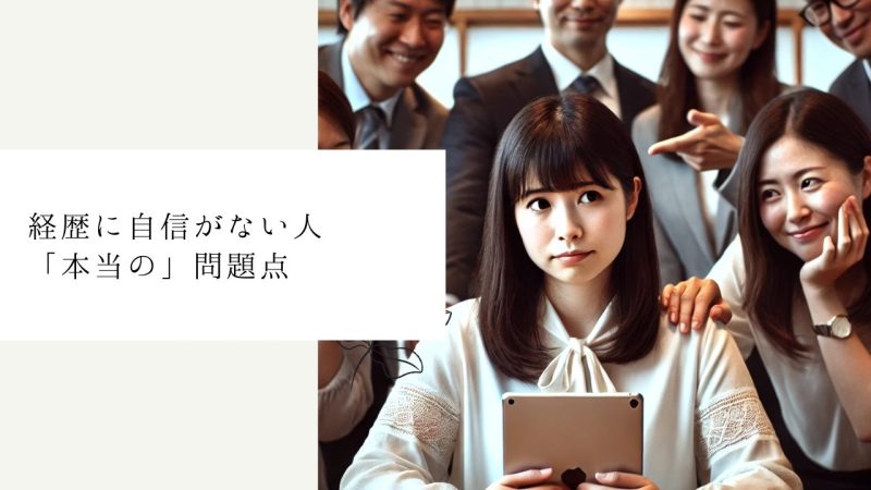経歴に自信がない人「本当の」問題点