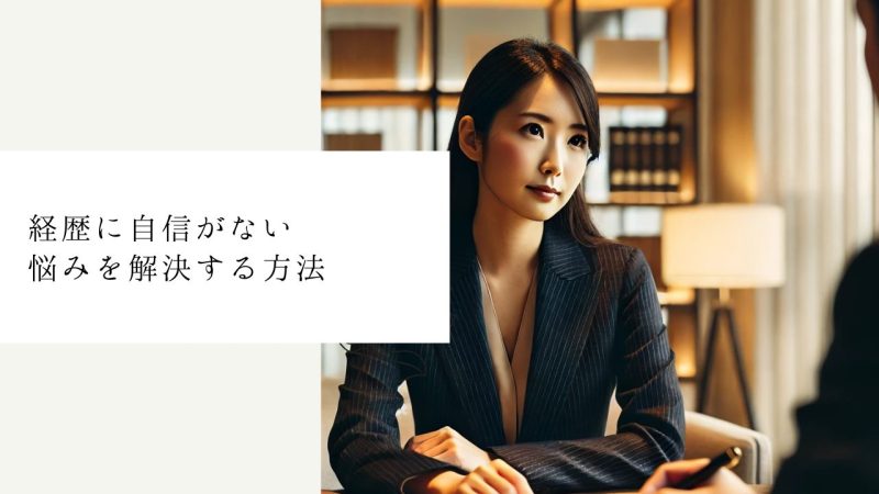 経歴に自信がない悩みを解決する方法