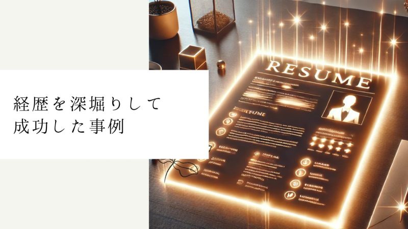 経歴を深堀りして成功した事例