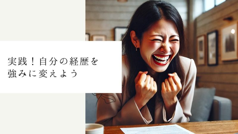 実践！自分の経歴を強みに変えよう