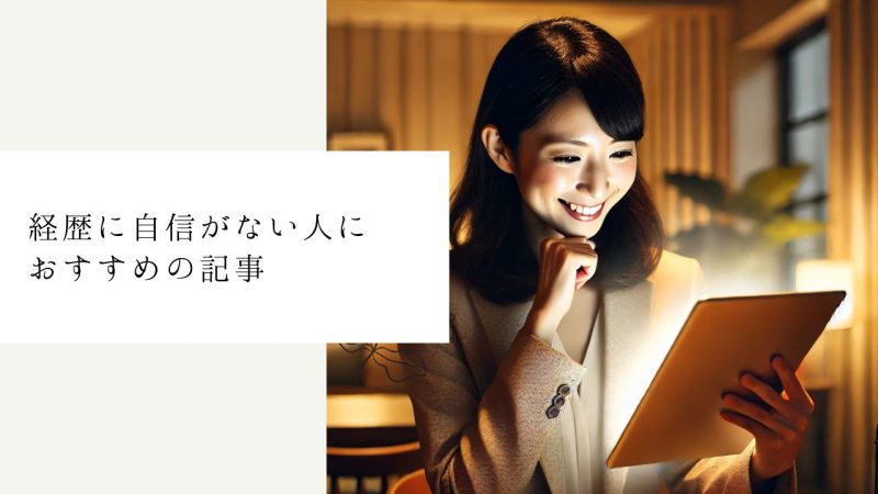経歴に自信がない人におすすめの記事