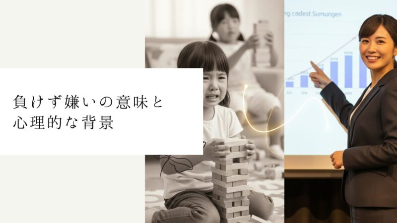 負けず嫌いの意味と心理的な背景