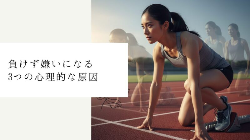 負けず嫌いになる3つの心理的な原因