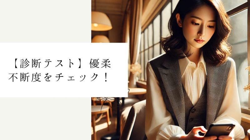 【診断テスト】優柔不断度をチェック！