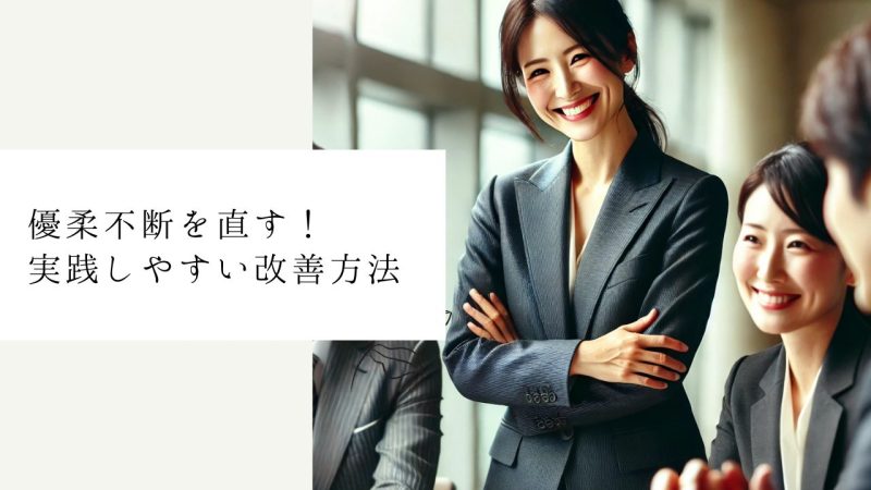 優柔不断を直す！実践しやすい改善方法