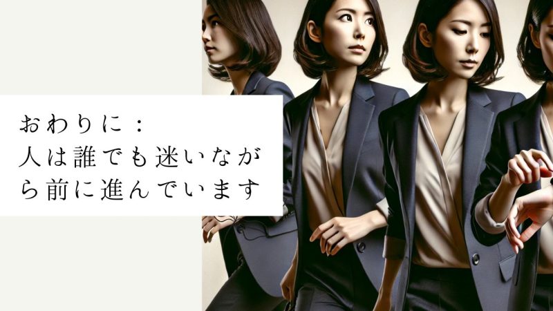 おわりに:人は誰でも迷いながら前に進んでいます