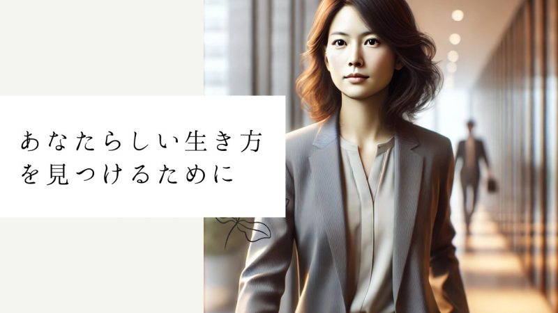あなたらしい生き方を見つけるために