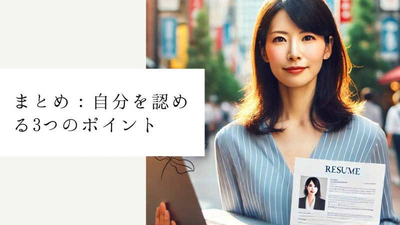 まとめ：自分を認める3つのポイント