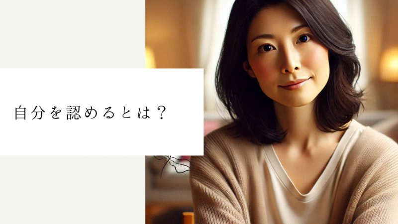 自分を認めるとは？