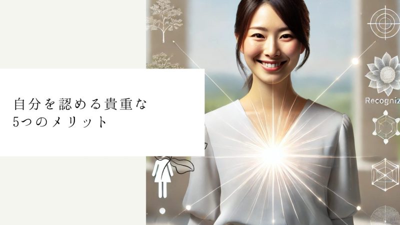 自分を認める貴重な5つのメリット