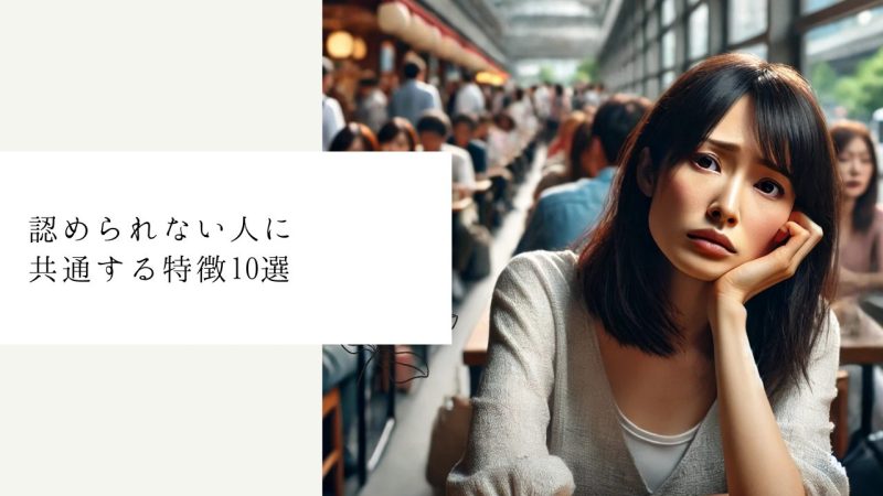 認められない人に共通する特徴10選