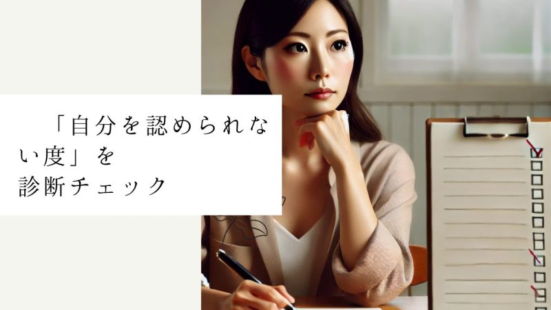 「自分を認められない度」を診断チェック