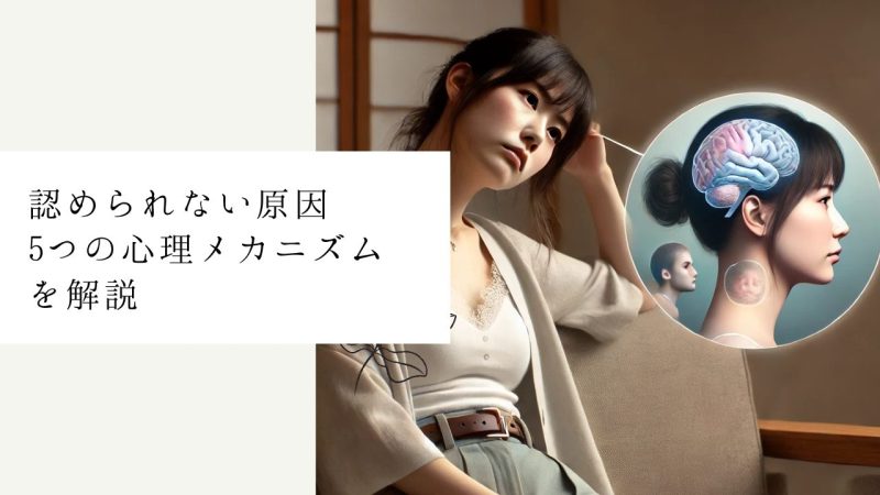 認められない原因｜5つの心理メカニズムを解説