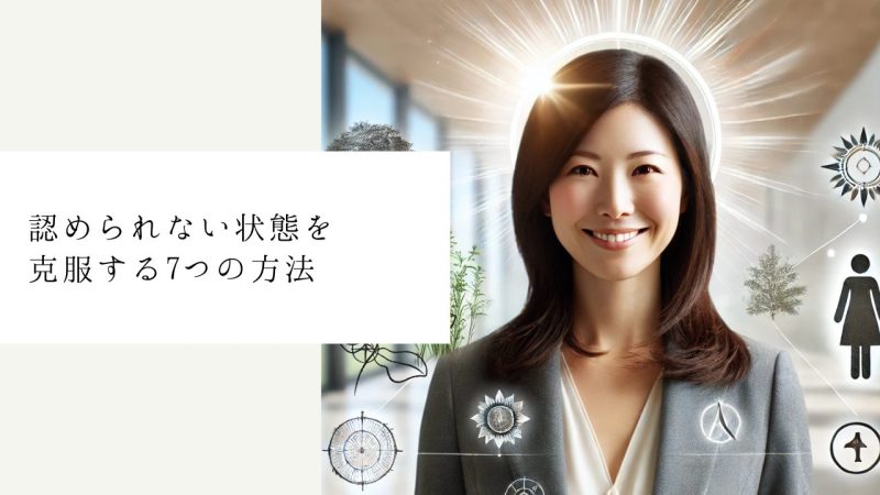 認められない状態を克服する7つの方法