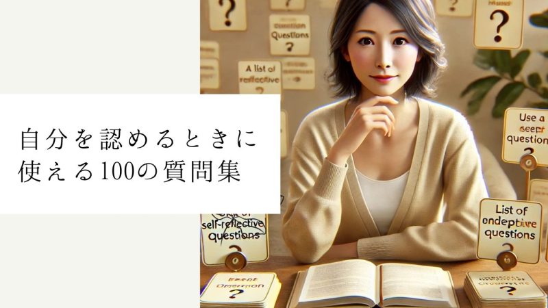 自分を認めるときに使える100の質問集