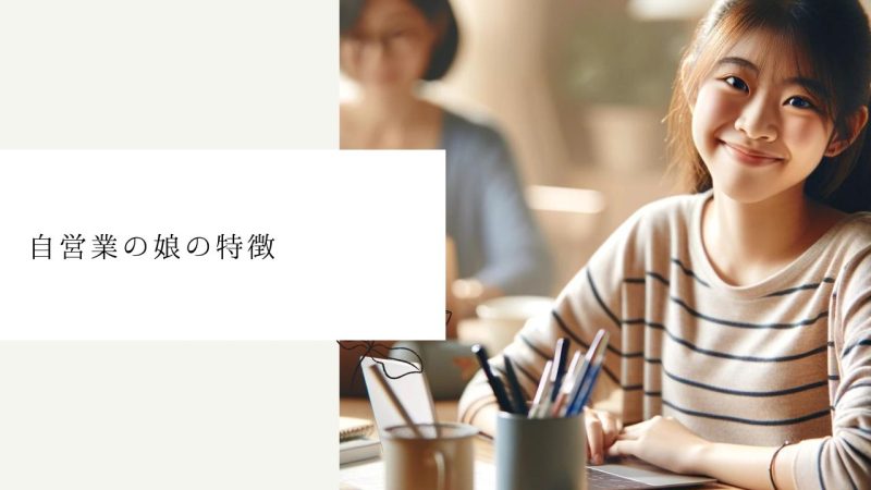 自営業の娘の特徴