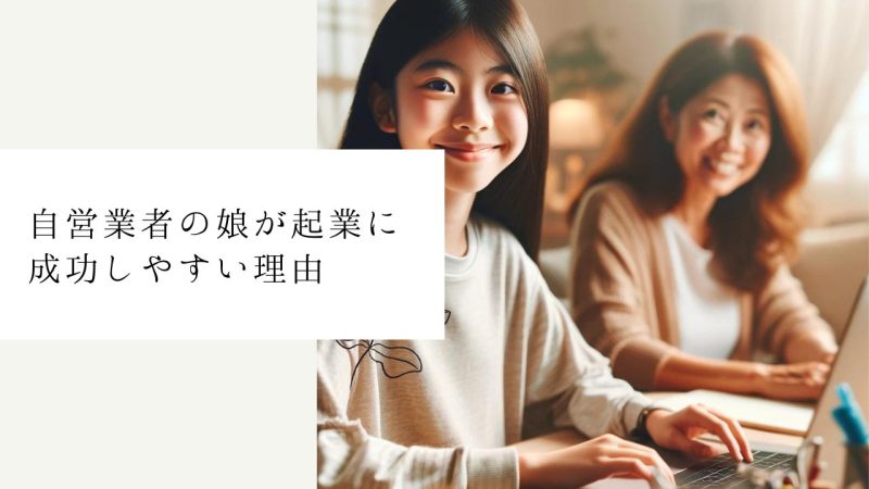 自営業者の娘が起業に成功しやすい理由
