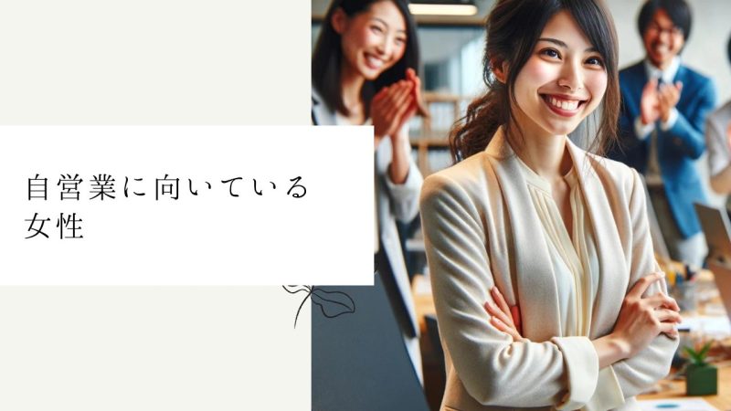 自営業に向いている女性