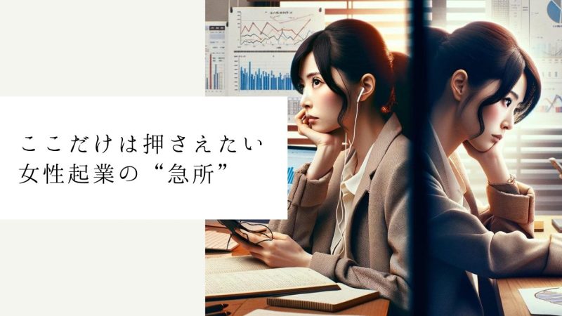 ここだけは押さえたい女性起業の“急所”