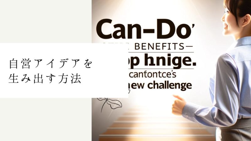 自営アイデアを生み出す方法