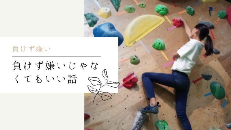 負けず嫌いじゃなくてもいい話