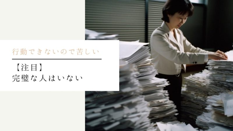 【注目】完璧な人はいない