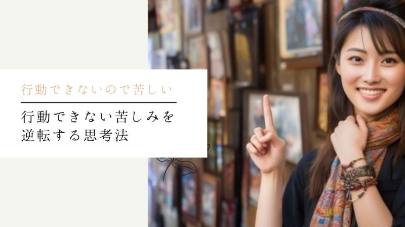 行動できない苦しみを逆転する思考法