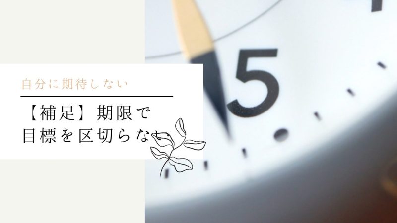 【補足】期限で目標を区切らない