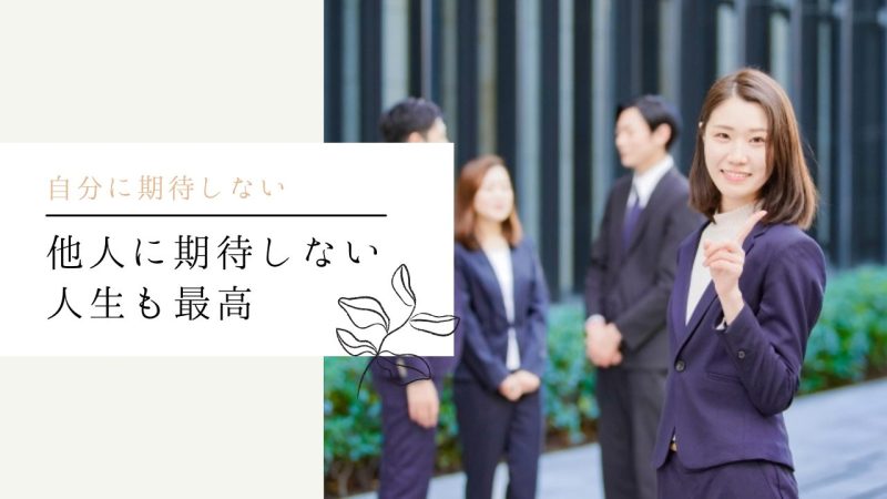 他人に期待しない人生も最高