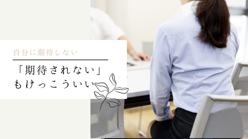 期待されないのもけっこういい【朗報】